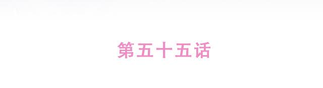 第55话 关于未来，关于我们10