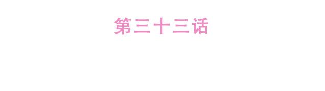 第33话 男朋友要来家14