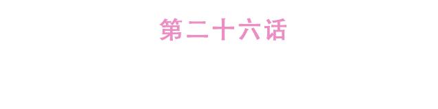 第26话 听说你在和小混混交往？11