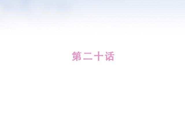 第20话 见喜欢的人一定要化妆11