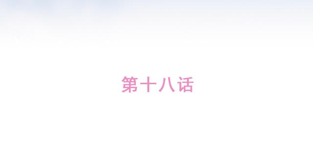 第18话 我是他的女朋友了！9