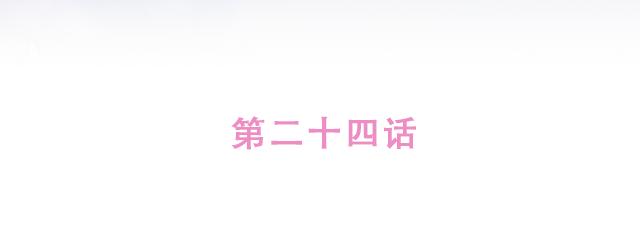 第24话 我带你去一个地方11