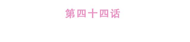 第44话 突如其来的告密者！？9