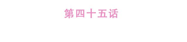 第45话 你才是变态！！9