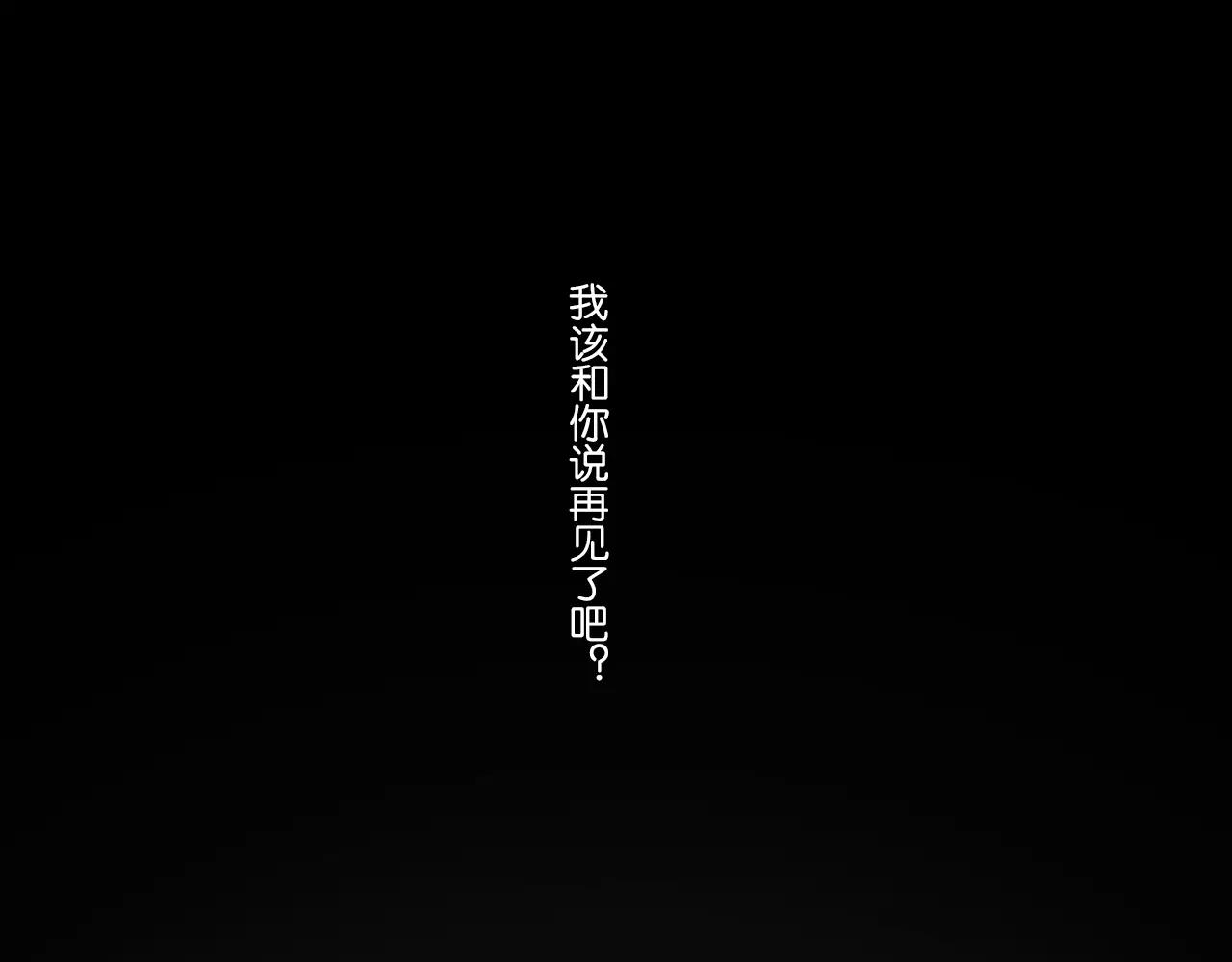 完结篇 忘记后又想起的事18