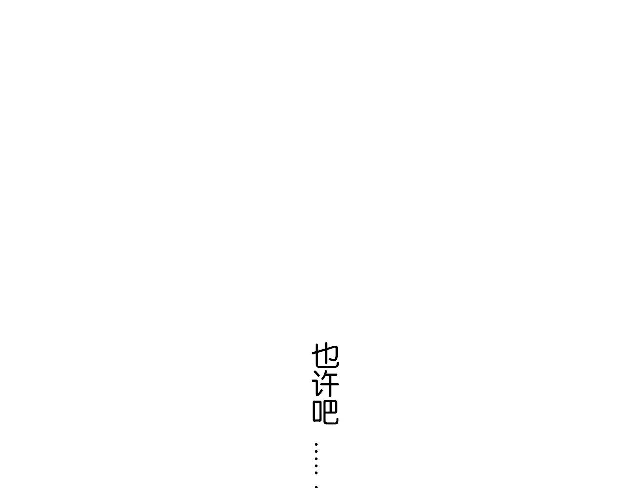 完结篇 忘记后又想起的事83