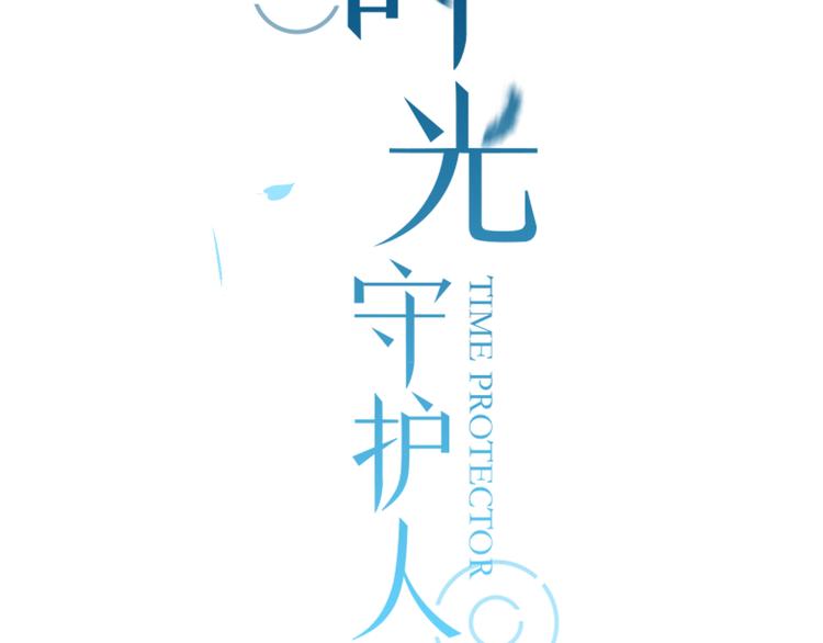 序章 我们的爱，超越生死27