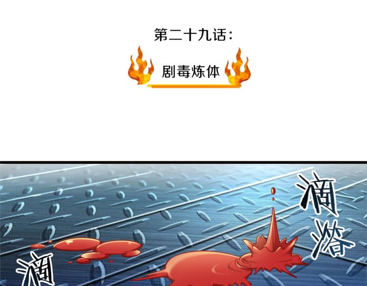 第29话 剧毒炼体3