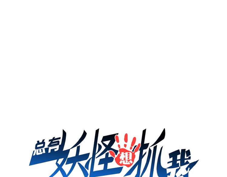 第49话 四只女妖怪0