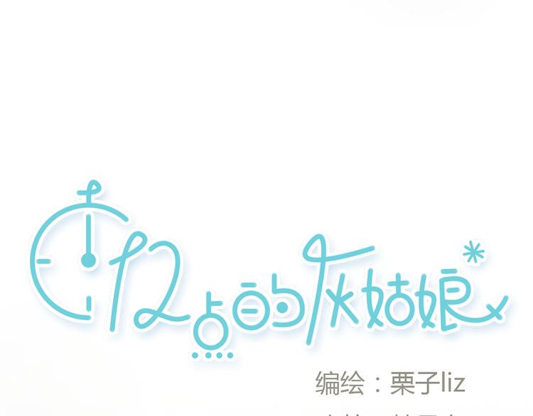 第2话 灰姑娘的魔咒开启！2