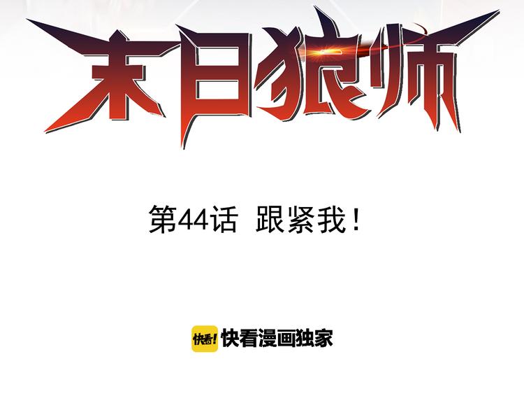 第44话 跟紧我！1