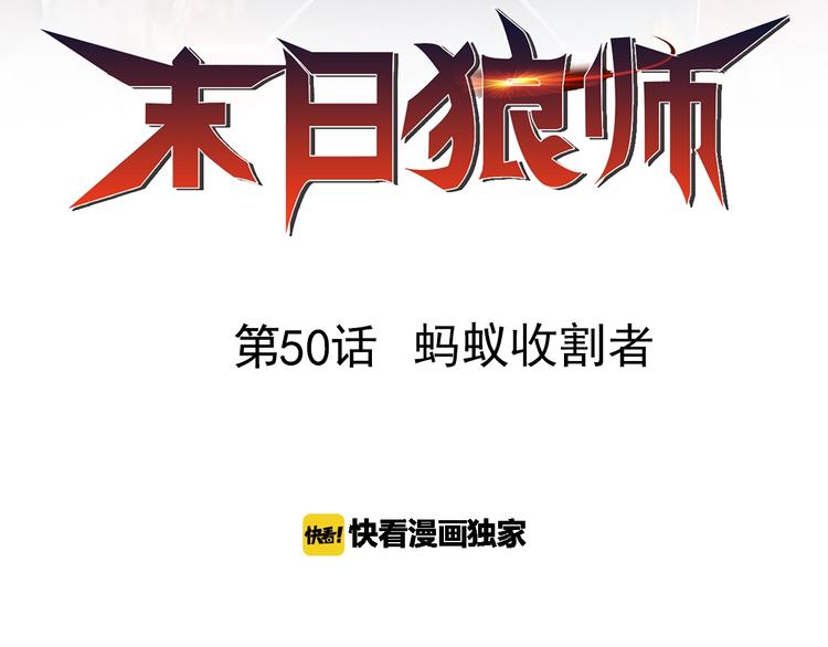 第50话 蚂蚁收割者1