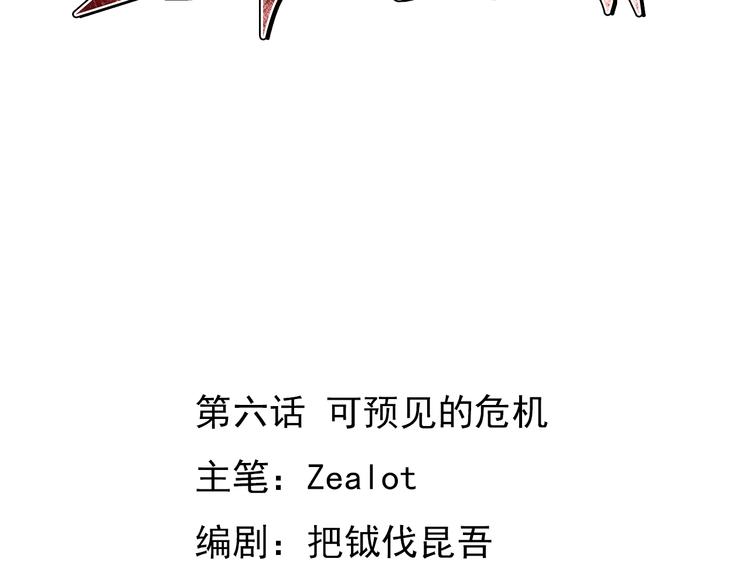 第6话 可预见的危机1