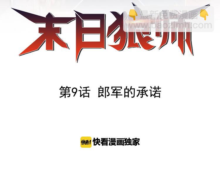 第9话 郎军的承诺1