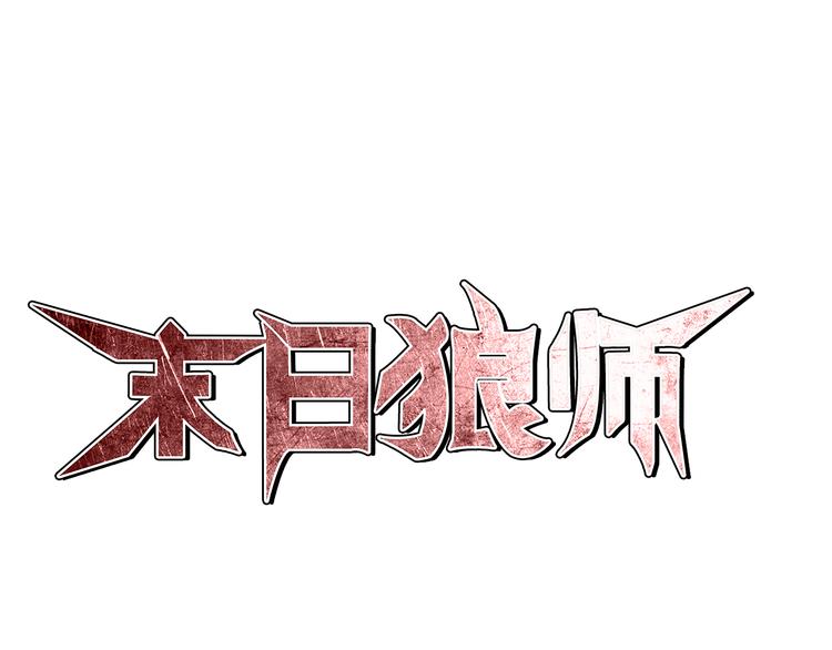 第4话 郎军的实力0