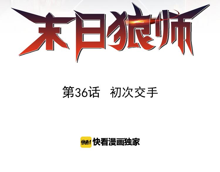 第36话 初次交手3