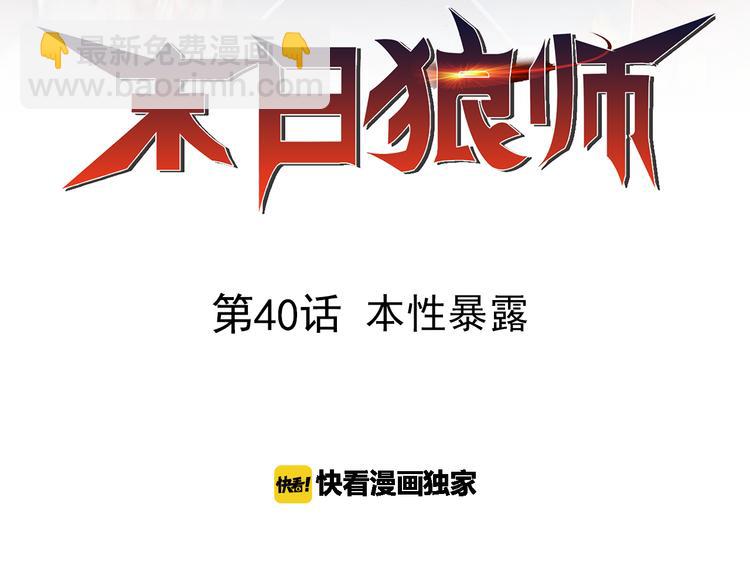 第40话：本性暴露1