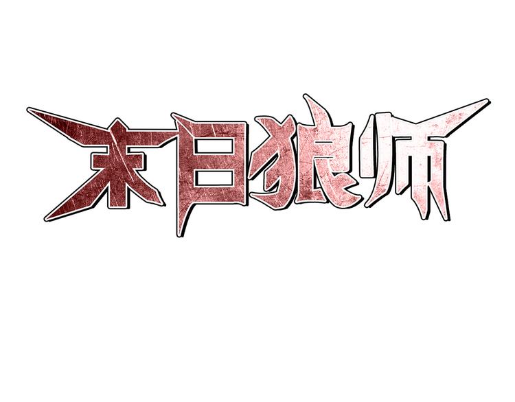 第1话 丧尸世界0