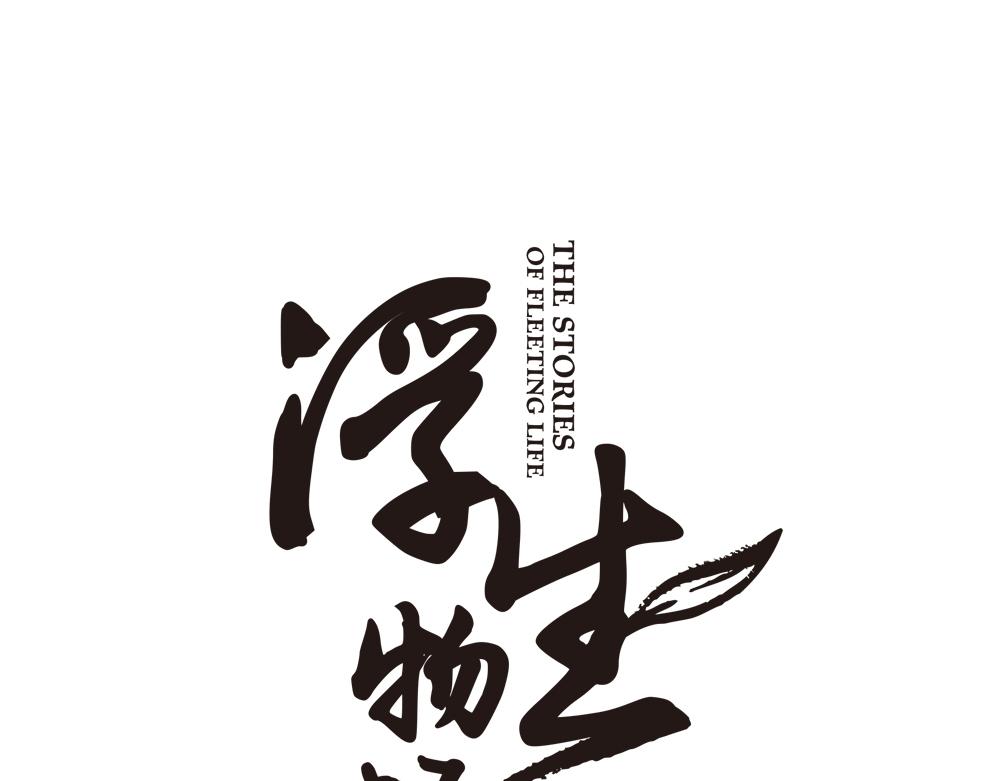 第30话 执迷不悟3