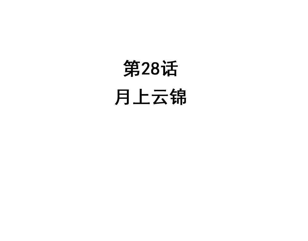 第28话 月上云锦3