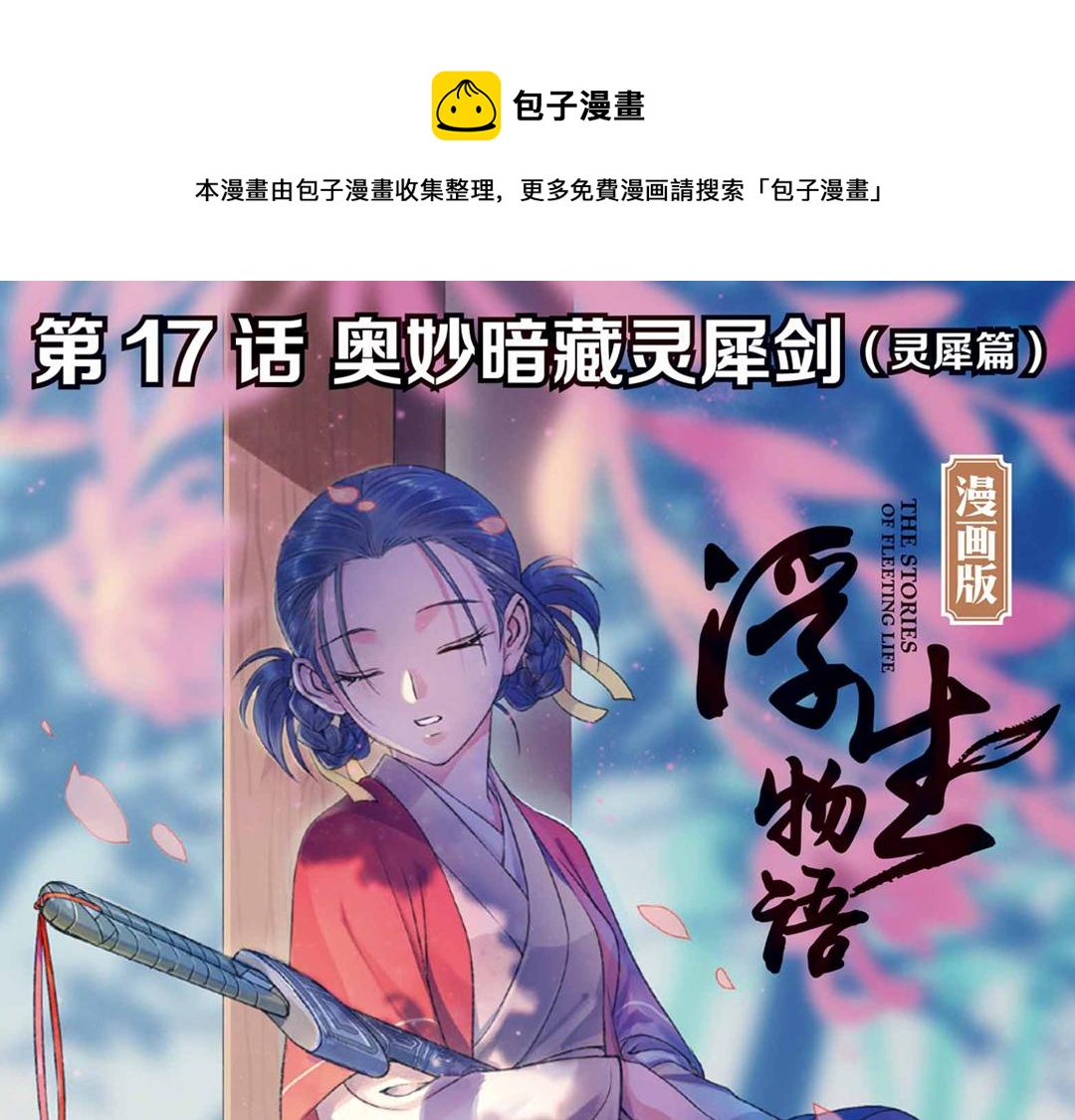 第17话（上） 奥妙暗藏灵犀剑0