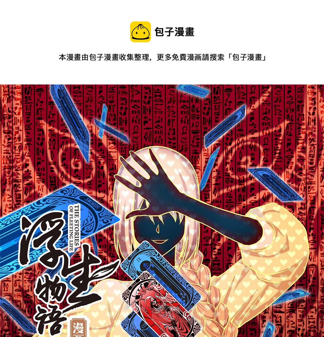 第21话（上） 塔罗凶境啸龙吟0