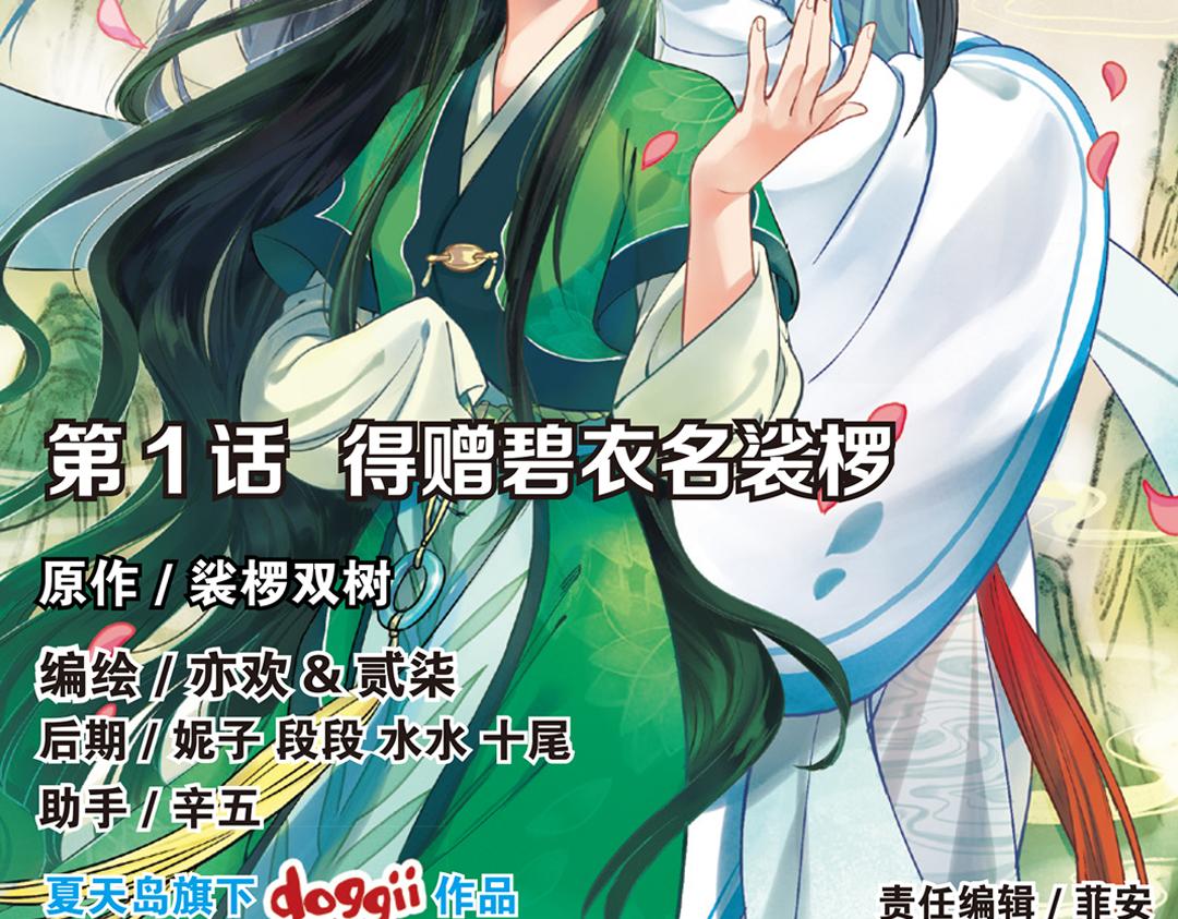 第1话（上） 得赠碧衣名裟椤1