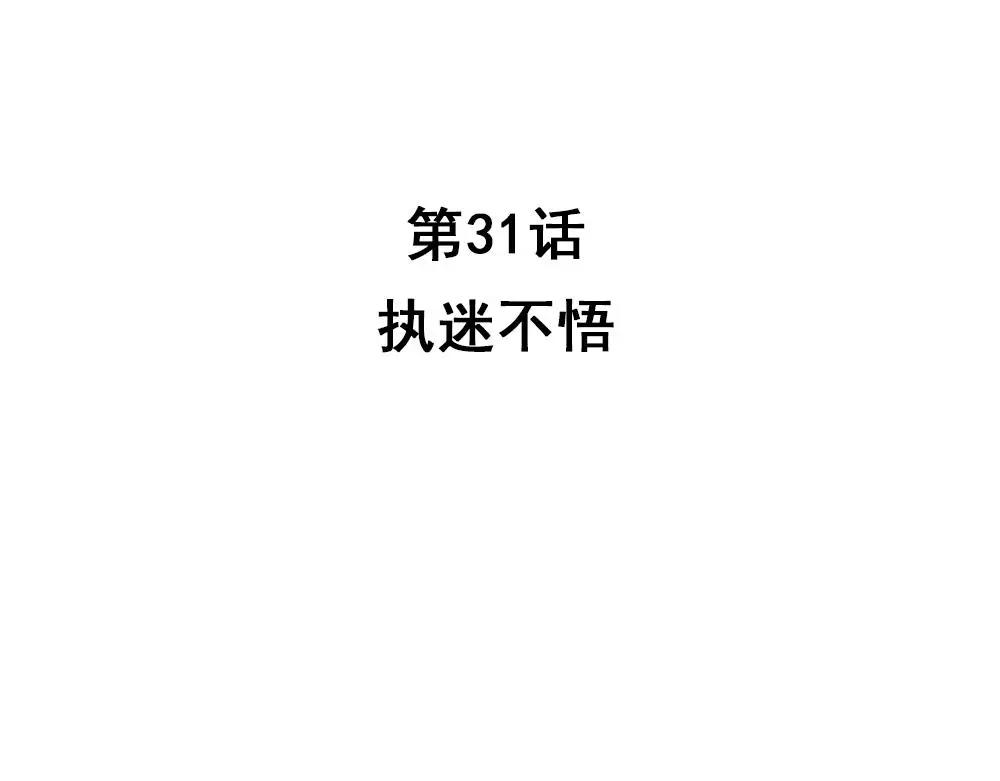 第31话 执迷不悟2