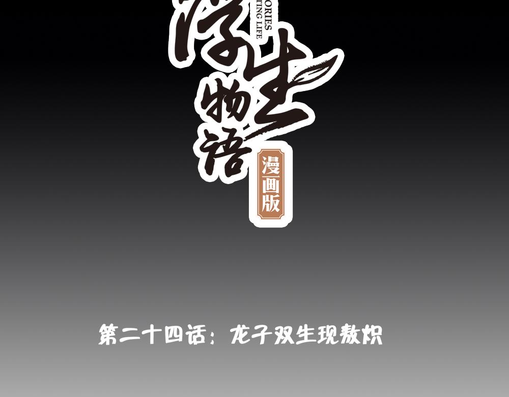第24话（上）龙子双生现敖炽2