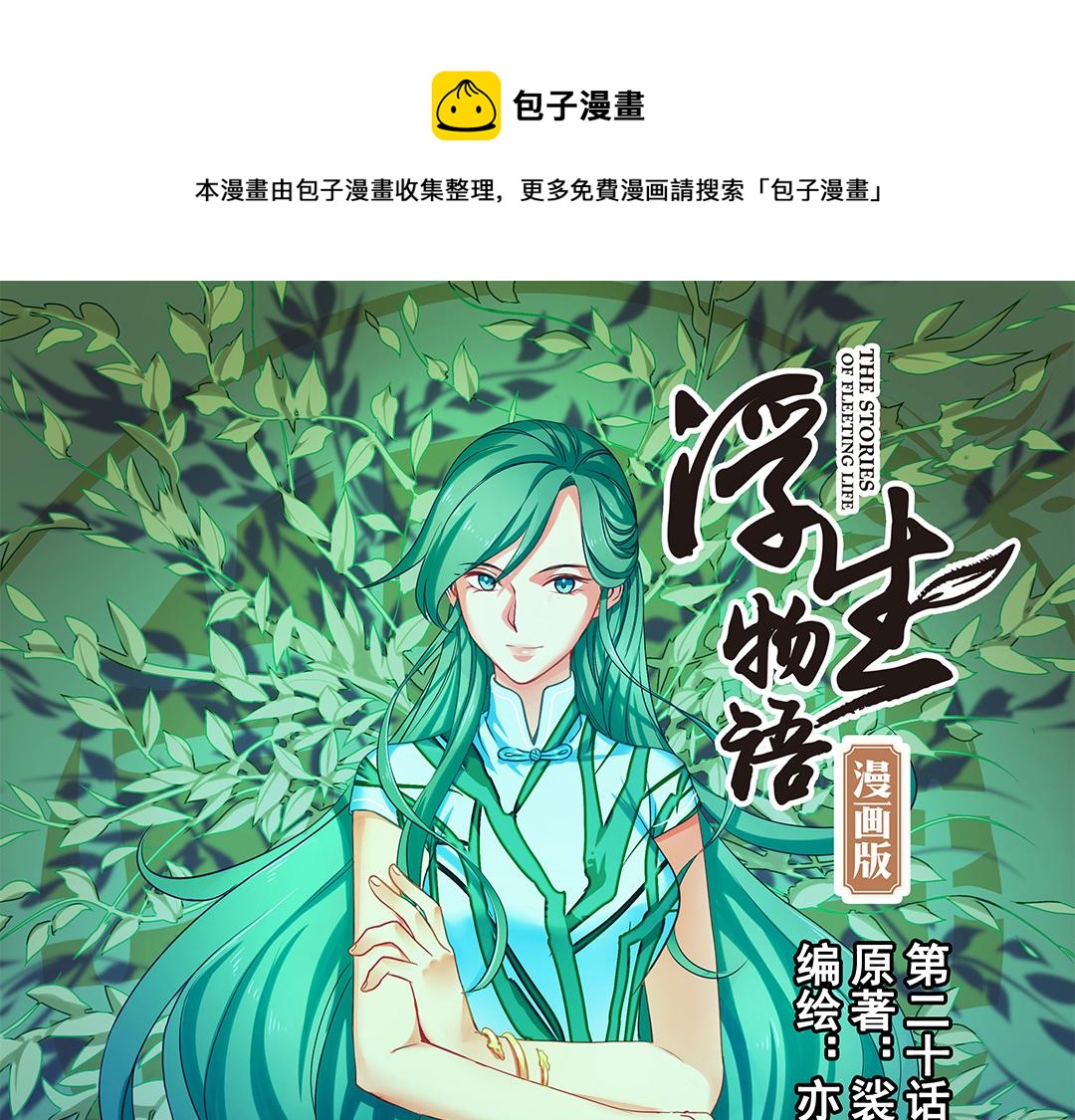 第20话（上） 暗涌波动唱暮声0