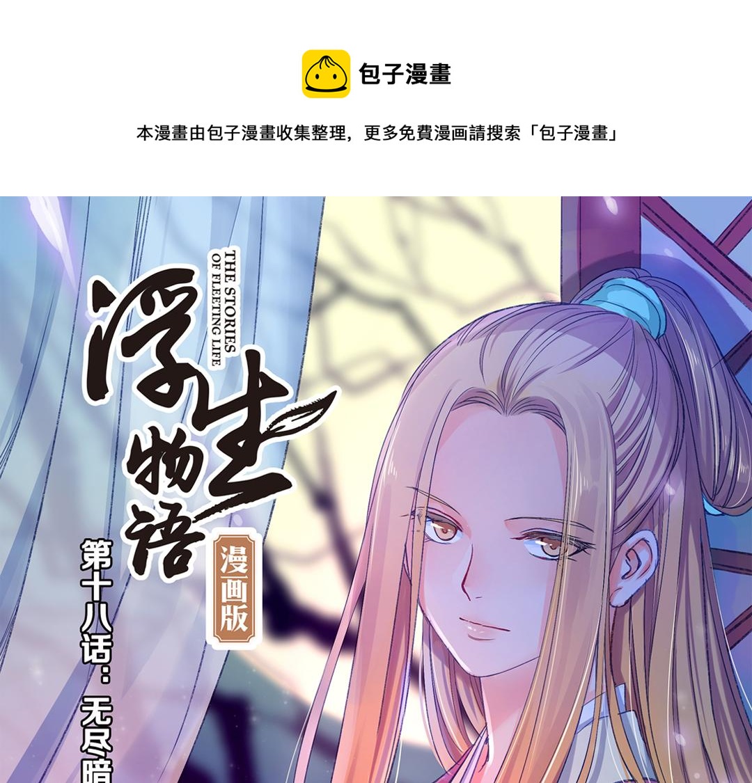 第18话（上） 无尽暗原夜霓裳0