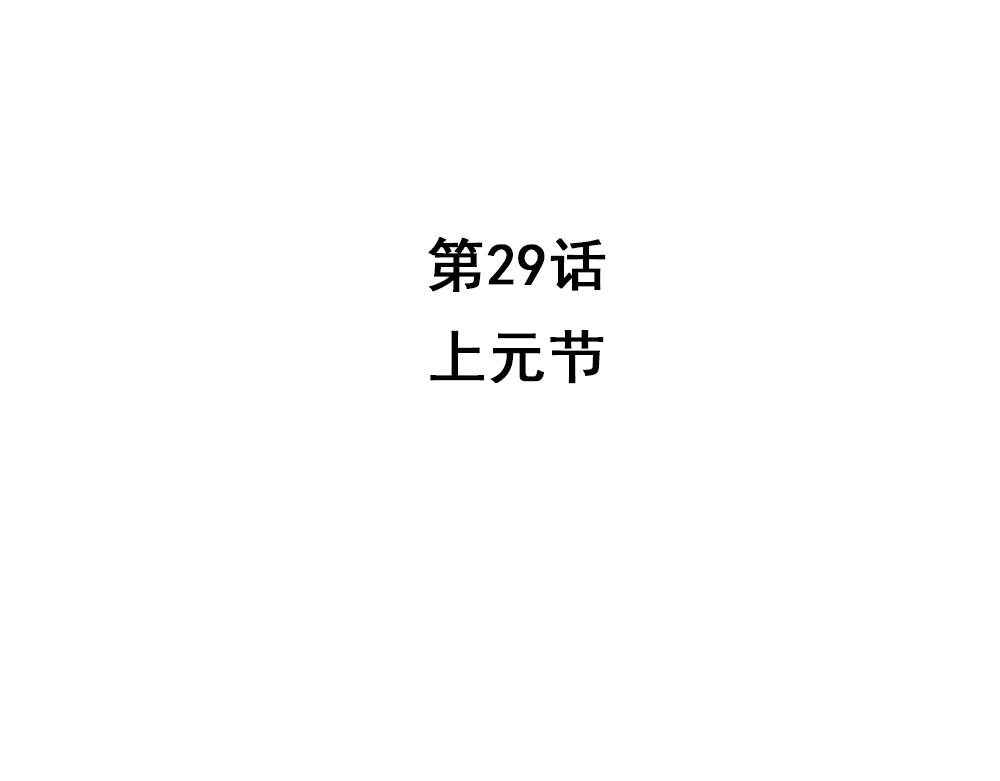 第29话 上元节3
