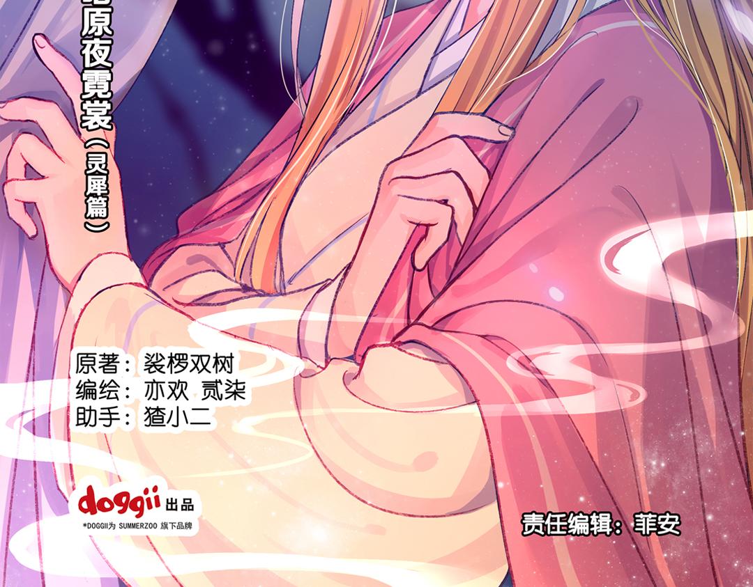 第18话（上） 无尽暗原夜霓裳1
