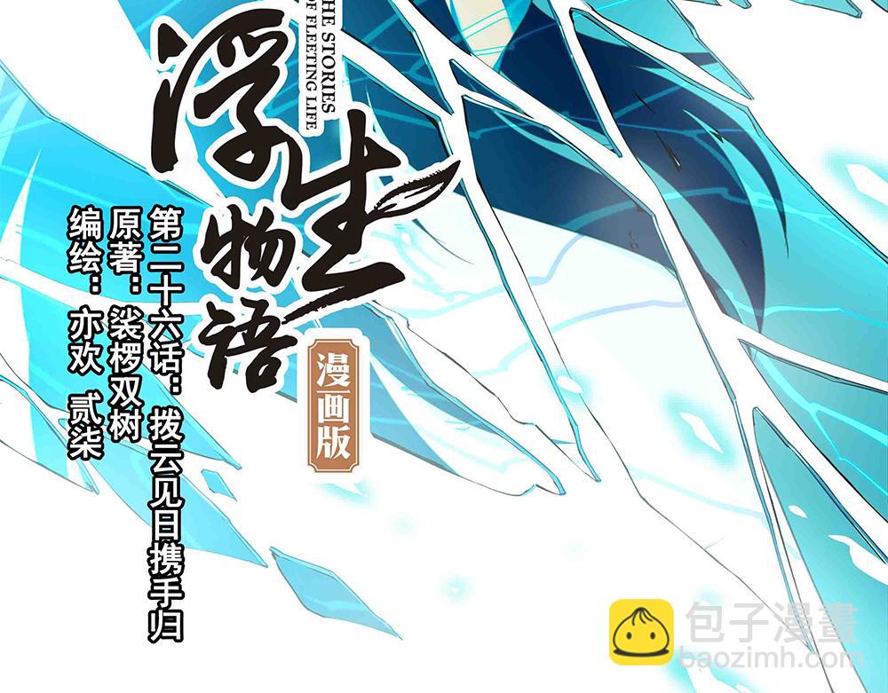第26话（上） 拨云见日携手归1