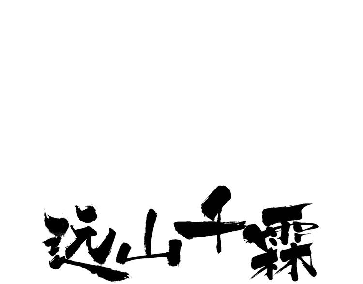 第32话 别急着离开我0
