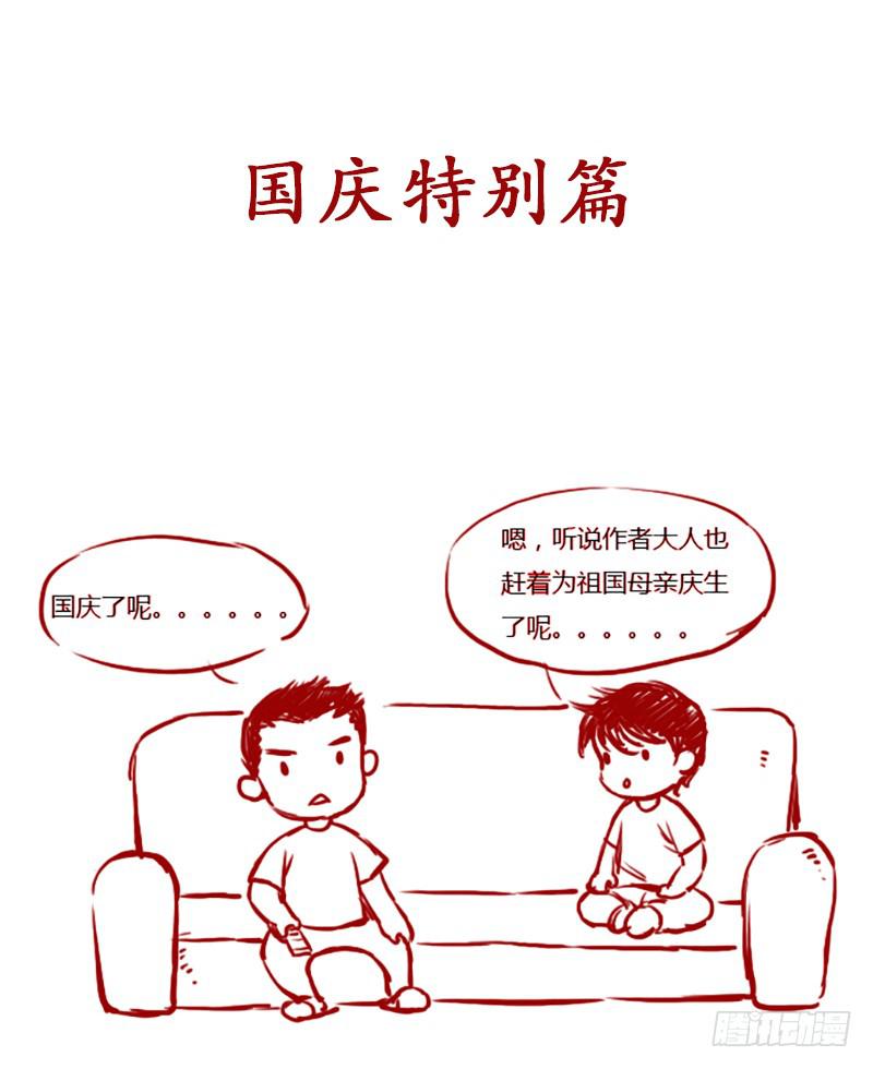 国庆特别篇（1）1