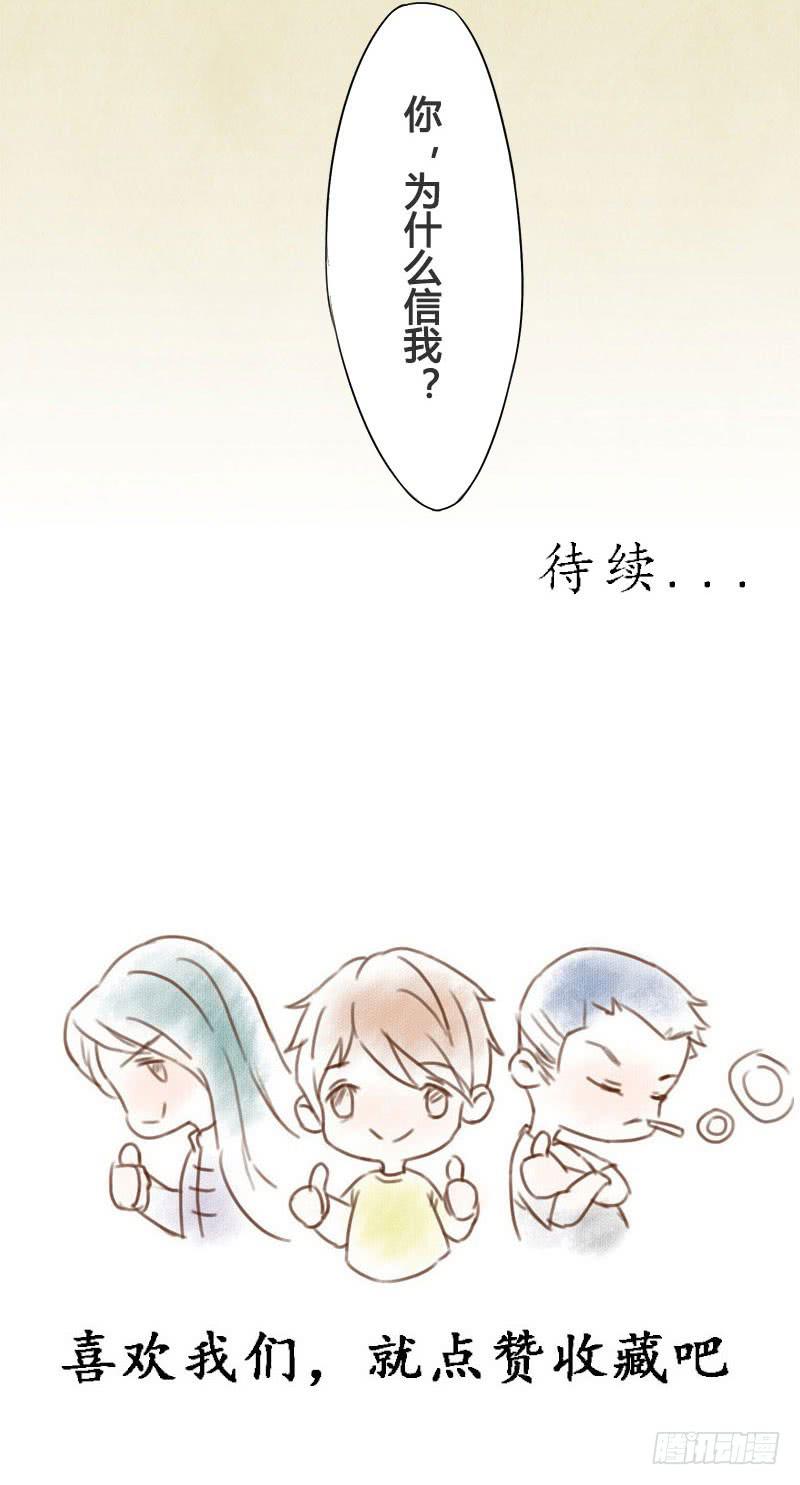 你，为什么信我？36