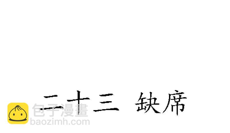 缺席6