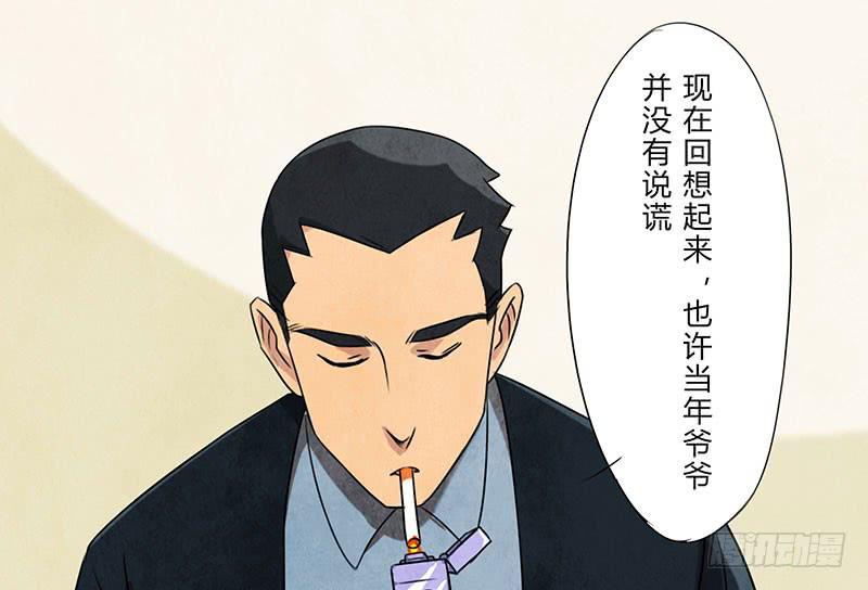 也许当年爷爷并没有说谎..16