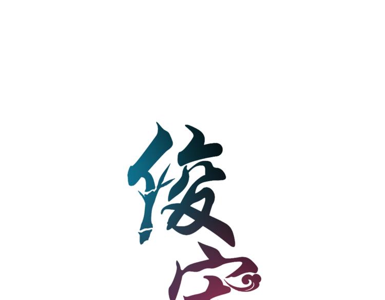第64话 我命天赐16
