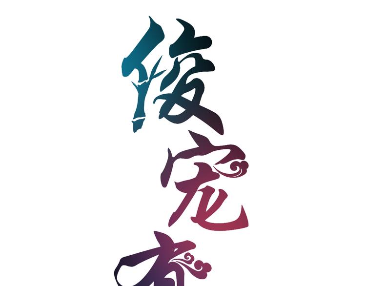 第6话 刺杀男宠5