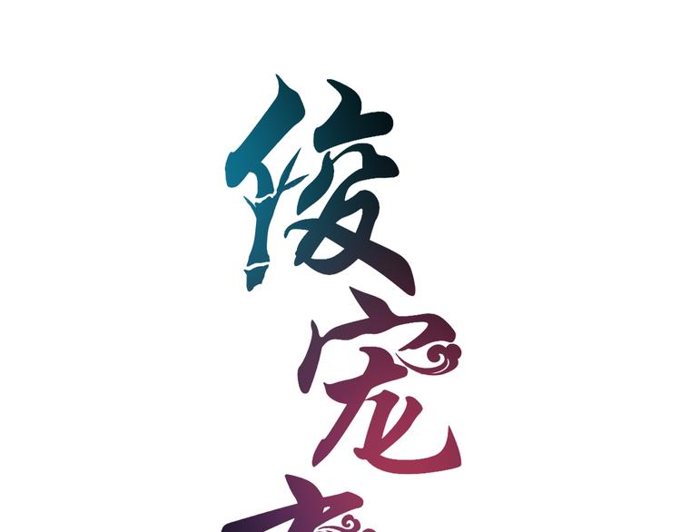 第3话 来服侍我沐浴6