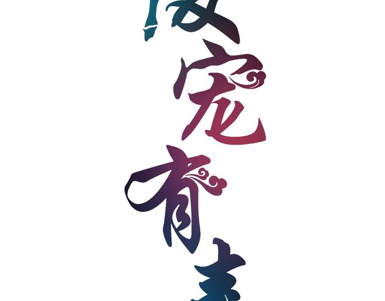第5话 诱惑你4