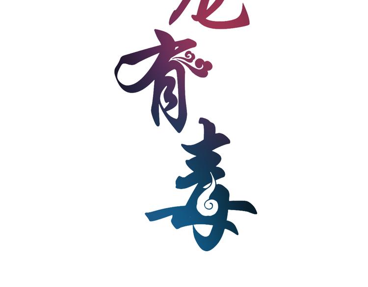 第77话 解药在此8
