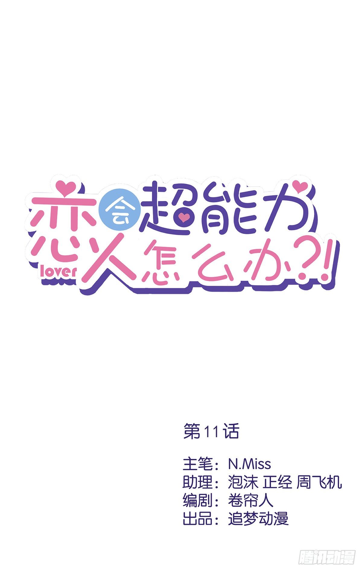 第11话 超能力的由来0
