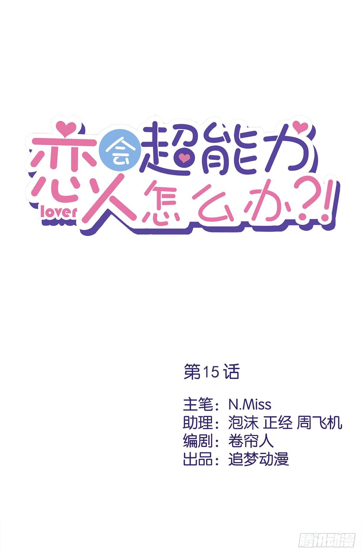 第15话 才不是小白兔呢0