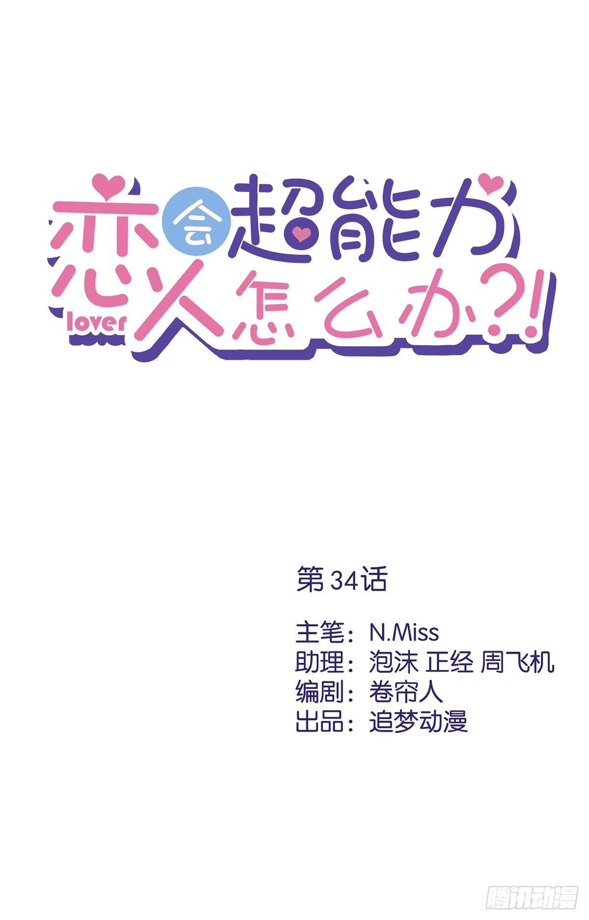 第34话 我想快点拥有你0