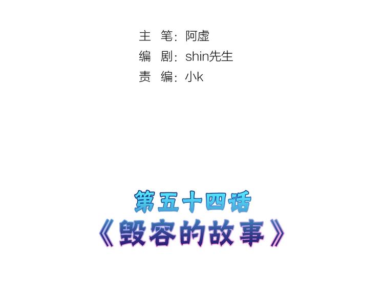 第54话 毁容的故事1