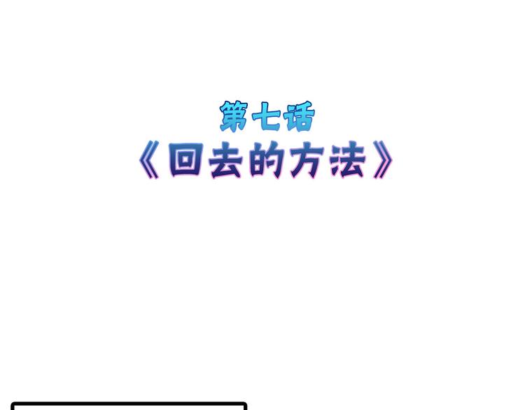 第7话 回去的方法3
