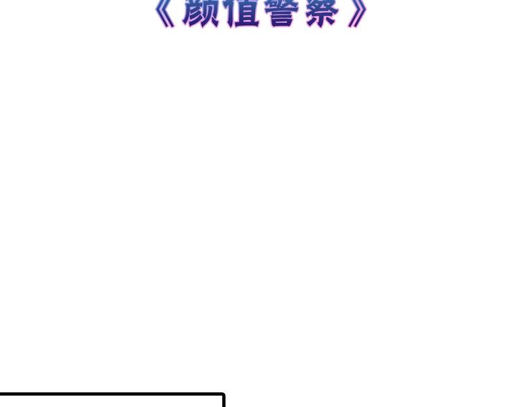 第46话 颜值警察2